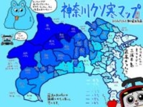 神奈川県「県央は夏暑く、冬寒い！？」…冷え込みを市町村別で色分けした"クソ寒マップ"に共感の声　「うちの地元はもっと寒い」反応続々