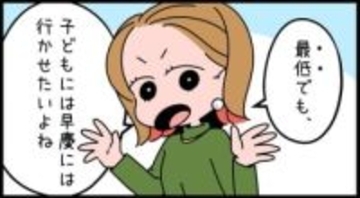 【漫画】地方出身ママが「最低でも早慶」「東大はナシ」…夫の学歴が自慢　周囲のママたちが、隠した本音は？
