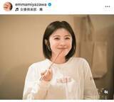 「総理大臣の孫娘、大河ドラマ出演の宮澤エマ「日焼けしてる！」豊臣兄弟の姉役メイクに反響「田舎の方かと」」の画像1