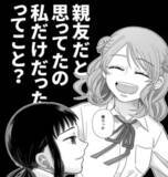 「「親友は私じゃないの？」　名前も顔も知らない存在に心がざわざわ　女子高生の黒い感情と後悔に相次ぐ共感【漫画】」の画像1
