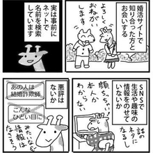 34歳で始めた女性漫画家の婚活　いったん中断もあったけど…プロフィル欄に「オタクです」とさらけ出してつかんだご縁【漫画】