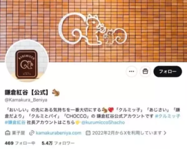 「クルミッ子」鎌倉紅谷の公式発表にファン歓喜　「行列かなあ」「絶対に行きます」「楽しみです」