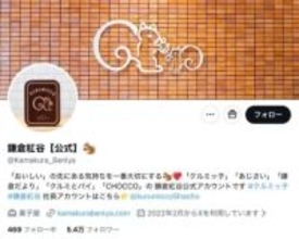 「クルミッ子」鎌倉紅谷の公式発表にファン歓喜　「行列かなあ」「絶対に行きます」「楽しみです」