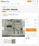 「官公庁オークションに、人気漫画家の原画が出品！？ 「いくらなんでも安すぎるやろw」「先生は原稿譲渡会などのイベントも」」の画像1