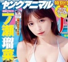 アイドルグループ卒業した19歳美女　三角ビキニに映える真っ白陶器肌　「ヤングアニマル」初登場で表紙＆巻頭