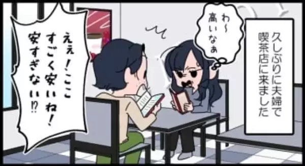 【漫画】庶民育ちなのに金銭感覚が「セレブ」な夫に翻弄される…　仕事で高級接待に慣れている？価値観のズレが生む笑いと困惑