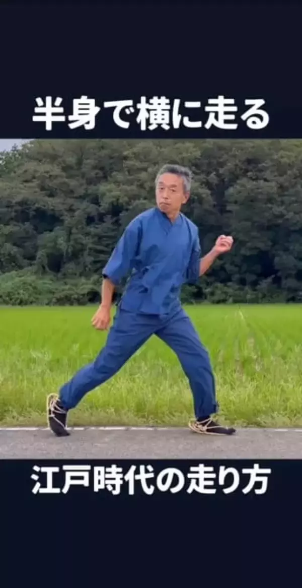令和に「江戸走り」がバズり中！？横向きに脱力して走る横走りの動画に反響…若者も注目する走り方のコツとは