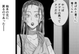 アラフォー女性の婚活「年収1000万、イケメン、年下で！」　高望みをやめられない38歳元CA　幻想に弄ばれた婚活女性の末路【漫画】