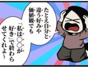 「こんなのが好きなの？」　私のお気に入りを理解されずにモヤモヤ　他人の「好き」「推し」を否定する心理とは？【漫画】
