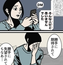 「そんな人だと思わなかった」勝手に失望されて……モヤモヤ　夫の言葉に、妻が「ハッ！」、考え方を変えたワケ