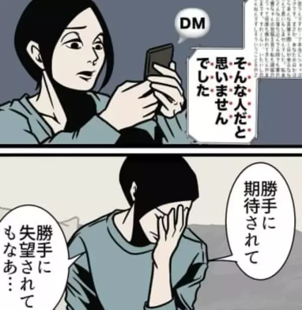 「そんな人だと思わなかった」勝手に失望されて……モヤモヤ　夫の言葉に、妻が「ハッ！」、考え方を変えたワケ