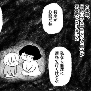 思春期に不登校だった人、今どうしてる？　寄せられた「あの頃の声」は胸を衝く【漫画】