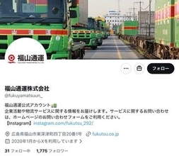 トラック大破の「福山通運」、ドライバーの安否を報告　「車がズタズタ」「ドライバー大丈夫なの」「心配」被害車両の画像が拡散