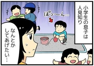【漫画】人見知りの息子に友達を作ってあげようとしたら…我が子の交友関係に悩む親のリアルな体験談　「過干渉」は逆効果になるかも