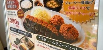 「いくらなんでもこれはちょっと…」サービスエリアの「みそカツ」画像に衝撃「なんて指示したんだろう…」
