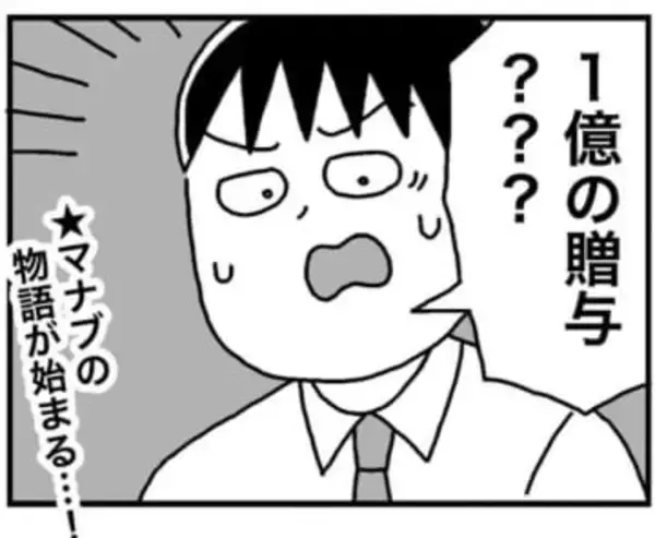 世話になった先輩が病死　弁護士からかかってきた1本の電話　「1億円の贈り物」で平凡な会社員ライフが激変【漫画】