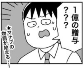 世話になった先輩が病死　弁護士からかかってきた1本の電話　「1億円の贈り物」で平凡な会社員ライフが激変【漫画】