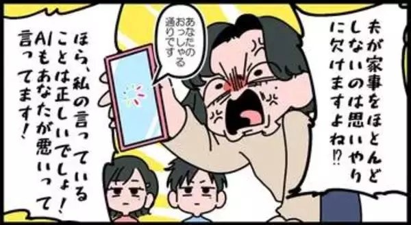 「【漫画】夫婦喧嘩を「ChatGPT判定」に委ねた家庭の行方　質問者に味方してくれるその「見解」、信用して大丈夫？」の画像