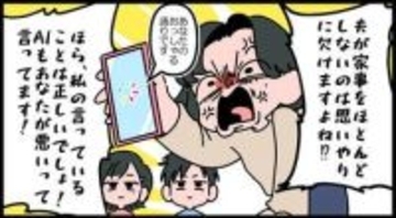 【漫画】夫婦喧嘩を「ChatGPT判定」に委ねた家庭の行方　質問者に味方してくれるその「見解」、信用して大丈夫？