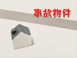 「じつは「事故物件」にはっきりした定義はない!?　「心の引っ掛かり」を取り除いて適切に処分すれば売れる」の画像1