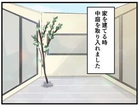 【漫画】周囲の目を気にせず遊べる！洗濯物も干せる！最近人気の戸建ての「中庭」　ところが…実際住んでみて分かった後悔ポイント