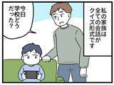 「学校どう？→「先生に怒られた、なぜでしょう」…日常会話が全てクイズ形式になった一家の悲劇【漫画】」の画像1