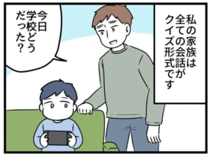 学校どう？→「先生に怒られた、なぜでしょう」…日常会話が全てクイズ形式になった一家の悲劇【漫画】