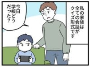 学校どう？→「先生に怒られた、なぜでしょう」…日常会話が全てクイズ形式になった一家の悲劇【漫画】
