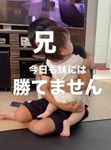 11歳兄が筋トレをしていると…乱入してきた1歳妹　かわいすぎて兄完敗「可愛いスパルタコーチ」「癒やされる♡」