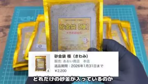 2万円の「砂金入り袋」を購入、儲かるかも！　砂金を探してみた結果は……「めっちゃ面白い」「圧巻の光景だな」