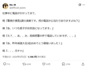 「警視庁です」と突然の詐欺電話→撃退できた見事な切り返しとは？……長年取り組んできた剣道の恩