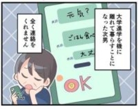 【漫画】一人暮らしを始めた息子が全然連絡をくれない！→母は「インスタ刑事」に　つかみたいのは「元気に暮らす証拠」