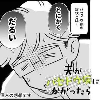 「あなたは今せっかちになってます」と医師は告げた　性格を変えてしまうバセドウ病　苦しむ本人と戸惑う家族【漫画】