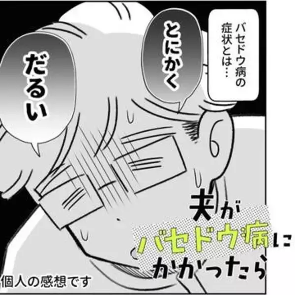 「あなたは今せっかちになってます」と医師は告げた　性格を変えてしまうバセドウ病　苦しむ本人と戸惑う家族【漫画】