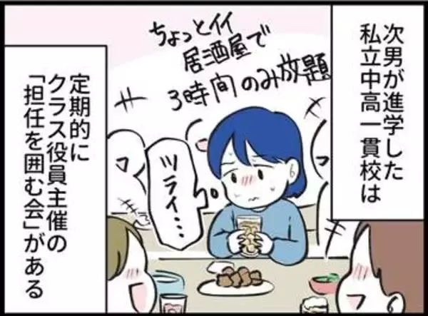 【漫画】私立の中高一貫校で疲弊する「保護者懇親会」のリアル　建前は情報交換と親睦だが、どうしても気後れしてしまう理由