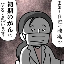 「再検査不要」の検診結果の4カ月後、ふと気づいた胸のしこり　触診したかかりつけ医は「経験上、大丈夫」と言うけれど…【漫画】