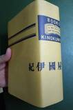 「厚さ5.5センチの本に「カバーかけますか？」「できるんですか？」「できますよ」平然とやり遂げた書店員…老舗の技に称賛の声」の画像1