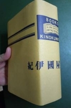厚さ5.5センチの本に「カバーかけますか？」「できるんですか？」「できますよ」平然とやり遂げた書店員…老舗の技に称賛の声