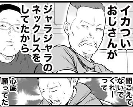 今それ、言う？ 「ジャラジャラしたネックレス何歳まで着けていいと思う？」 平然と口にする友人の隣に…脇汗必至のあるあるエピソード【漫画】