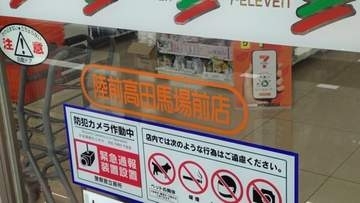 池袋から夜行バスで岩手へ　朝食を買いに入ったセブンの店名が「陸前高田馬場前」　20歳大学生「まだ東京だった良かった〜」