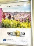 「FFといえばファイナルファンタジー　じゃなくて福島県！？　まさかの駅広告にファン沸く」の画像1