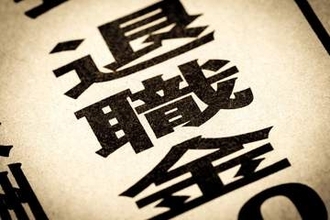 退職金を運用に回せる人は何が違う？ 「退職金額の多さ」より重要な“ある経験”とは