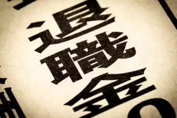 退職金を運用に回せる人は何が違う？ 「退職金額の多さ」より重要な“ある経験”とは