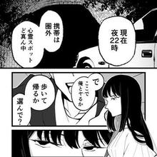 深夜、心霊スポットの山中に置き去りにされた女子大生　電波は圏外　頼りはスマホの明かりだけ　“何か”が後をつけてくる【漫画】