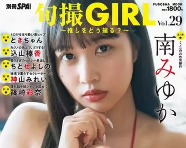 20歳アイドルがセクシー忍者　デジタル写真集の女王がほろ酔いグラビア　6人の美女が旬撮GIRLで百花繚乱の競演