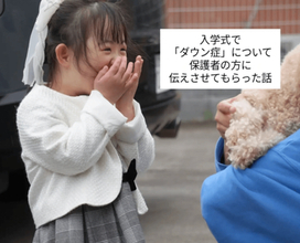 不安だった小学校の入学式　ダウン症について保護者へ話をしたことで状況に変化が…ママの勇気に「素敵なご両親」「知ることで学べた」