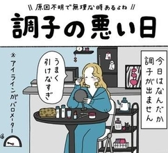アイラインがバロメーター、うまく弾けない今日はもうダメな日！　頑張っても空回りする日の処方箋がポジティブ【漫画】