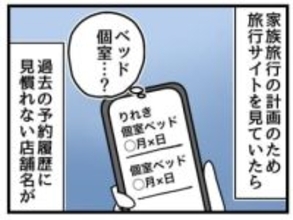 便利な「アカウント連携」が暴いた夫の火遊び 　旅行サイトの予約履歴に「ベッド個室」の文字！？【漫画】