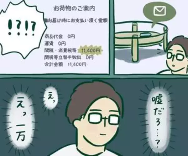 「プロテインが安い！」海外通販で1万6800円分ポチったら……「関税・消費税等1万1400円」の請求メールに震える【漫画】
