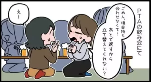 【漫画】「現金の持ち合わせがなくて」「あとでPayPayするね」　PTA懇親会で知る、お金にルーズな人の取り扱い説明書